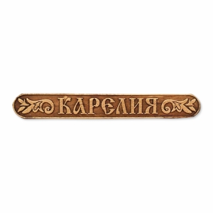 Наклейка Карелия 8х1