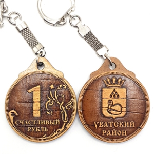 Брелок Уватский районСчастливый Рубль 44