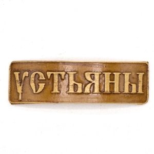 Наклейка Устьяны на ключницу 51,4