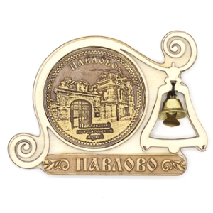 Магнит Павлово Музей с колокольчиком 9,57