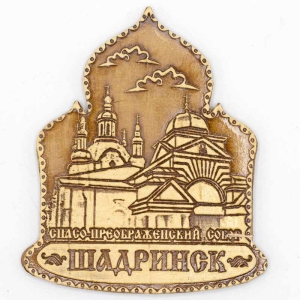 Магнит Шадринск Спасо-Преображенский Собор фигурный 6,59