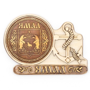 Магнит Ямал Герб Якорь 9,5х7