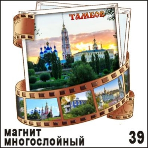 Магнит Тамбов (многослойный) (киноплёнка)_1