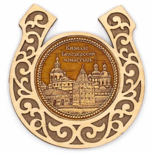 Магнит Кирилло-Белозерский монастырь Подкова 8х8
