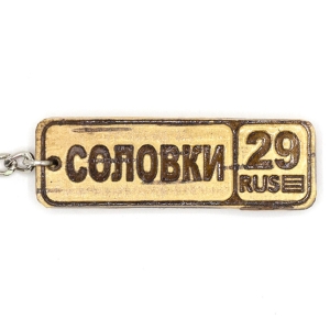 Брелок Номерной знак Соловки 29 берестяной 62