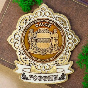 Магнит Омск Герб Лента Россия Золото 8,5х9,5