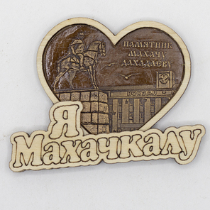 Магнит Махачкала Памятник Махачу Дахадаеву Сердце 66