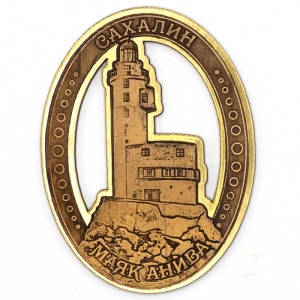 Магнит Сахалин Маяк Анива Фигурный Золото 7,19,5
