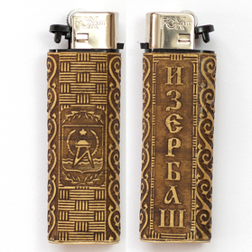 Зажигалка Изербаш 2,516