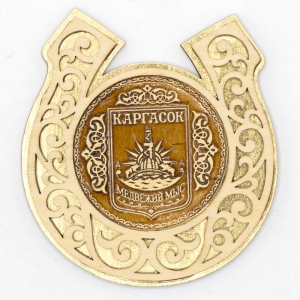 Магнит Каргасок Герб Подкова Золото 88