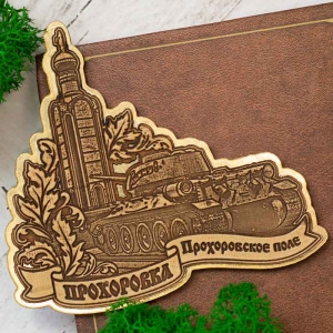 Магнит Прохоровка Прохоровское Поле Фигурный Золото 9,79