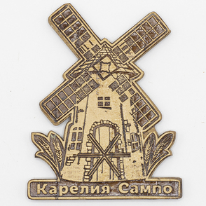 Магнит Карелия Сампо Мельница