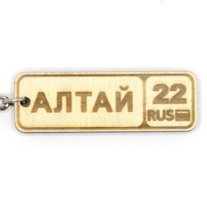 Брелок Номерной знак Алтайский край Гравировка фанера 62 (2)