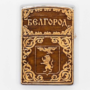 Зажигалка Белгород Герб металлическая 3,5х1х5,5