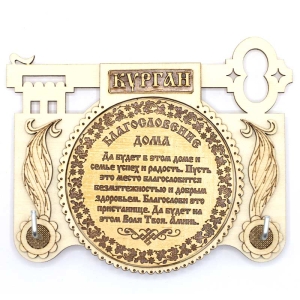 Ключница Курган Благословение дома 1612