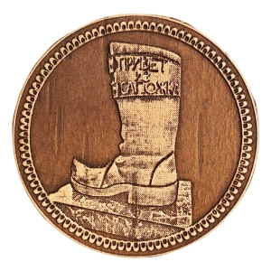 Значок Сапожок Привет из Сапожка 5x5