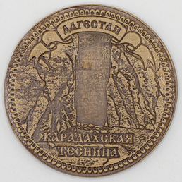 Магнит Дагестан Карадахская Теснина круглый 6,56,5