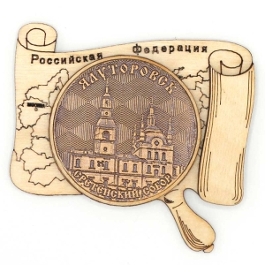 Магнит Ялуторовск Сретенский Собор Карта Россия 8х6