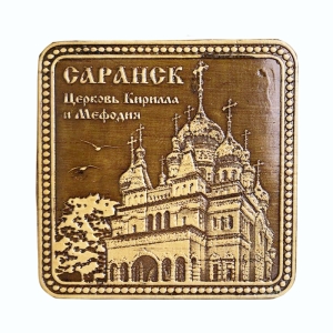 Магнит квадратный Саранск Церковь Кирилла и Мефодия 5,5x5,5