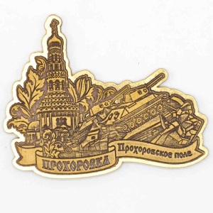 Магнит Прохоровка Прохоровское Поле Фигурный Золото 9,87,9