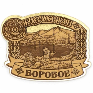 Магнит Казахстан Боровое Фигурный Золото 96,9