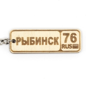 Брелок Номерной знак Рыбинск 76 Гравировка фанера 62 (2)