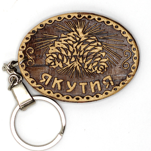 Брелок Якутия Шишка 5,54