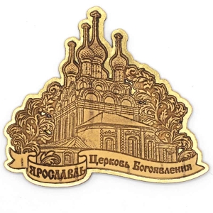 Магнит-Ярославль-Церковь-Богоявления-Фигурный-Золото