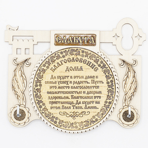 Ключница Елабуга  Благословение дома 1612