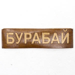 Наклейка Бурабай на ключницу 51,4