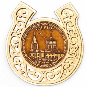 Магнит Бирск Храм Архангела Михаила Подкова Золото 8х8