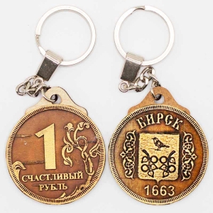 Брелок Бирск 1663 ГербСчастливый Рубль 4х4