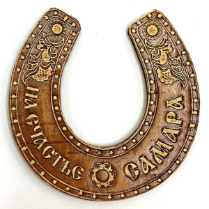 Подкова Самара 7,58