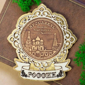 Магнит-Ярославль-Церковь-Ильи-Пророка-Лента-Россия-Золото-8,59,5