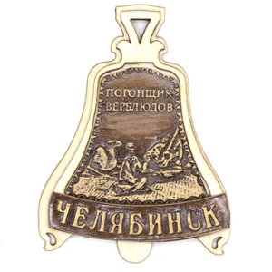 Магнит Челябинск Погонщик Верблюдов Колокольчик 68