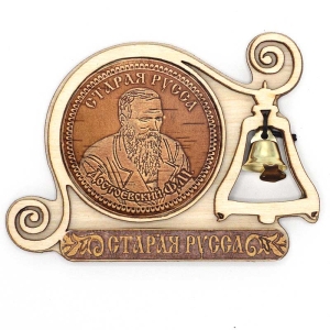 Магнит Старая Русса Достоевский с колокольчиком 9,5х7