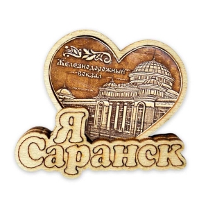 Магнит Саранск Железнодорожный вокзал Сердце 6х6