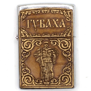 Зажигалка Губаха металлическая 3,515,5