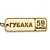 Брелок Номерной знак Губаха 59 Гравировка фанера 62 (2)