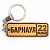 Брелок-Барнаул-22-Номерной-знак-берестяной-62