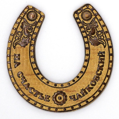 Подкова Чайковский 7,5*8 - сувенир