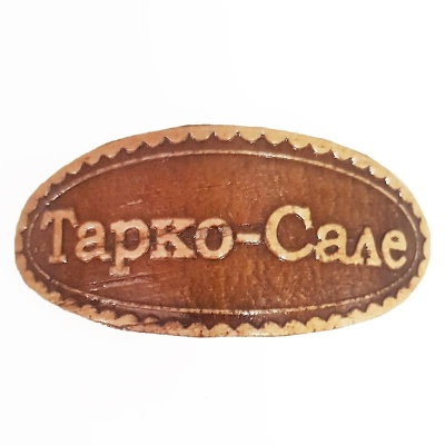 Наклейка Тарко-Сале 6*2,5 - сувенир