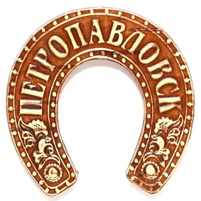Подкова Петропавловск 7,5*8 - сувенир