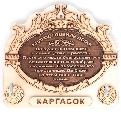 Ключница Каргасок фанера 13*12 - сувенир