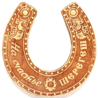 Подкова Шерегеш 7,5*8 - сувенир