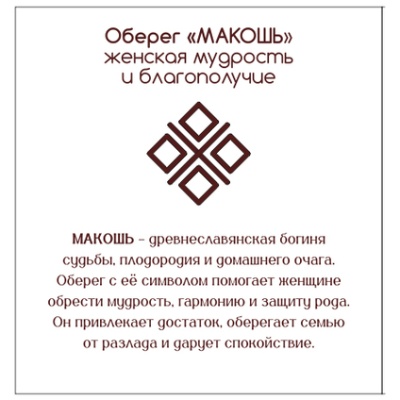 Зеркало Оберег Макошь 7,5*7,5 - сувенир
