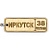 Брелок Номерной знак Иркутск Гравировка фанера 62 (2)