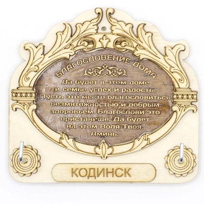 Ключница Кодинск фанера 13*12 - сувенир