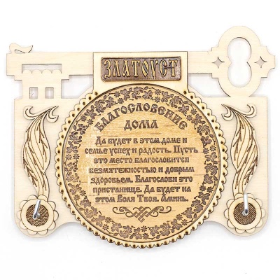 Ключница Златоуст  Благословение дома 16*12 - сувенир