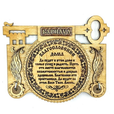 Ключница Барнаул  Благословение дома 16*12 - сувенир